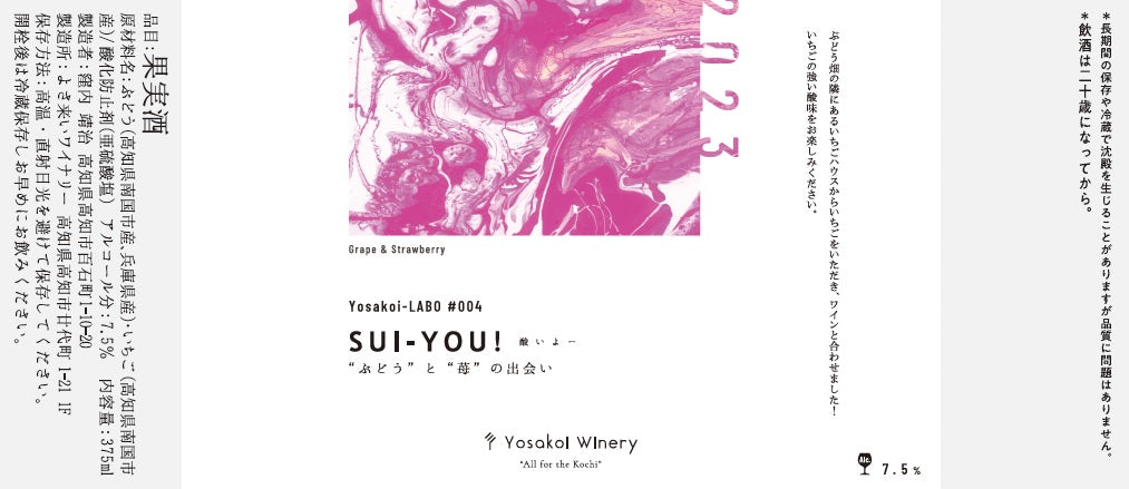 Yosakoi-LABO #004 SUI-YOU!ぶどうと苺の出会い
